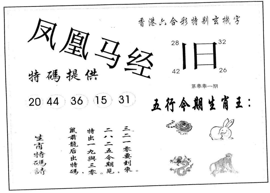 六合彩001期凤凰马经(黑白)