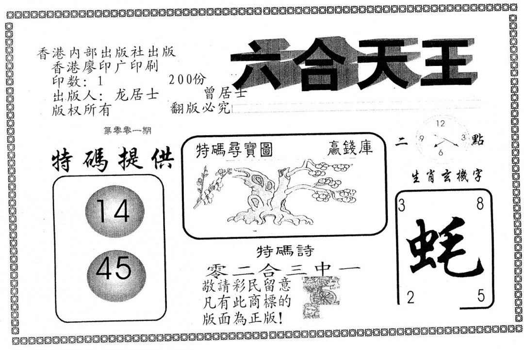 六合彩001期六合天王(黑白)