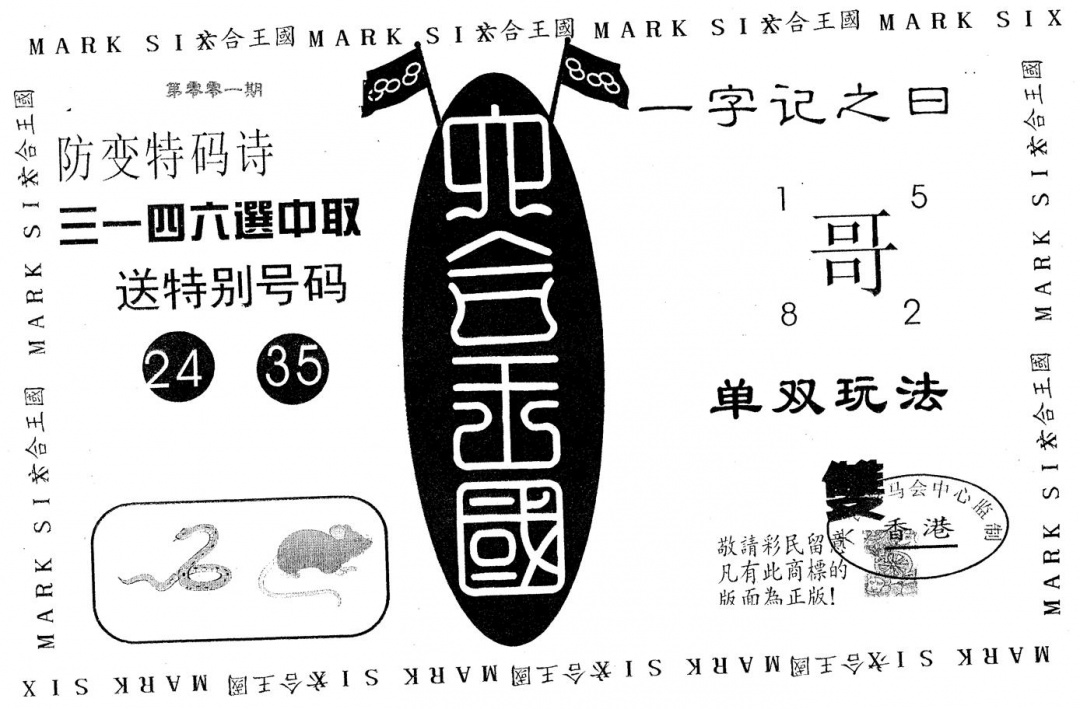 六合彩001期六合王国(黑白)