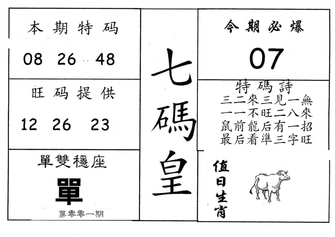 六合彩001期七码皇(黑白)
