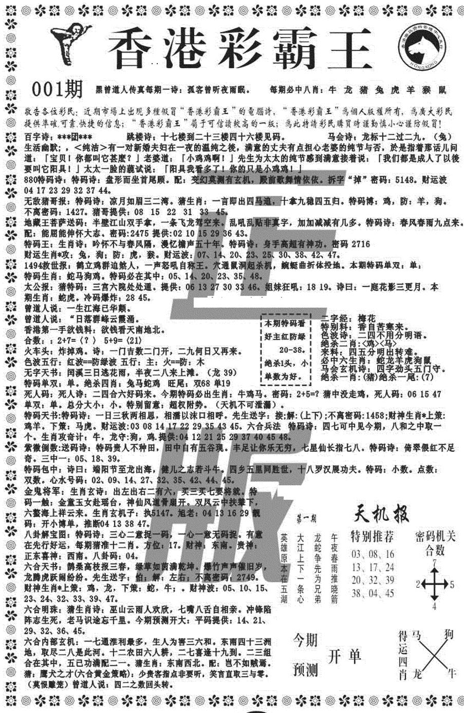 六合彩001期新彩霸王综合A(黑白)
