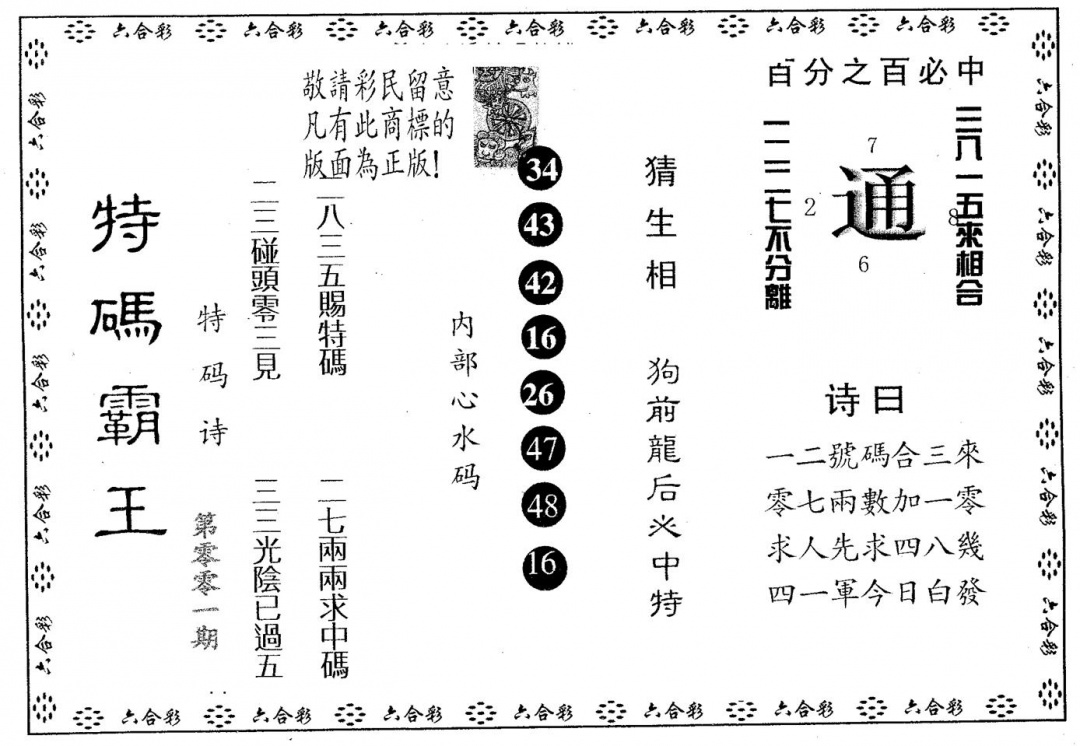 六合彩001期特码霸王A(黑白)