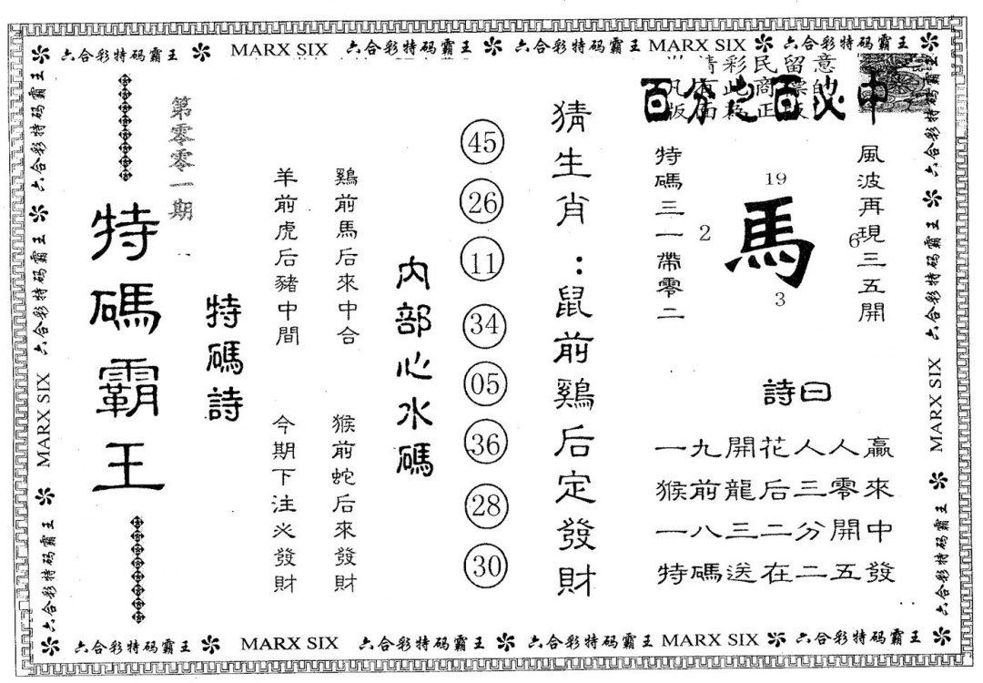 六合彩001期特码霸王B(黑白)