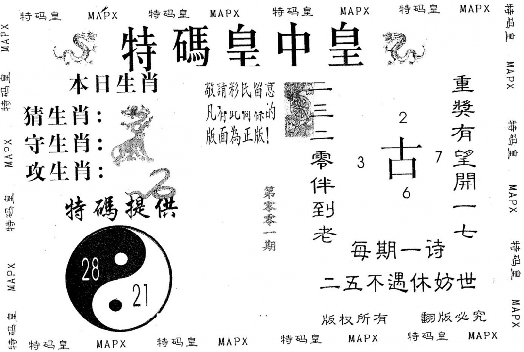 六合彩001期皇中皇A(黑白)