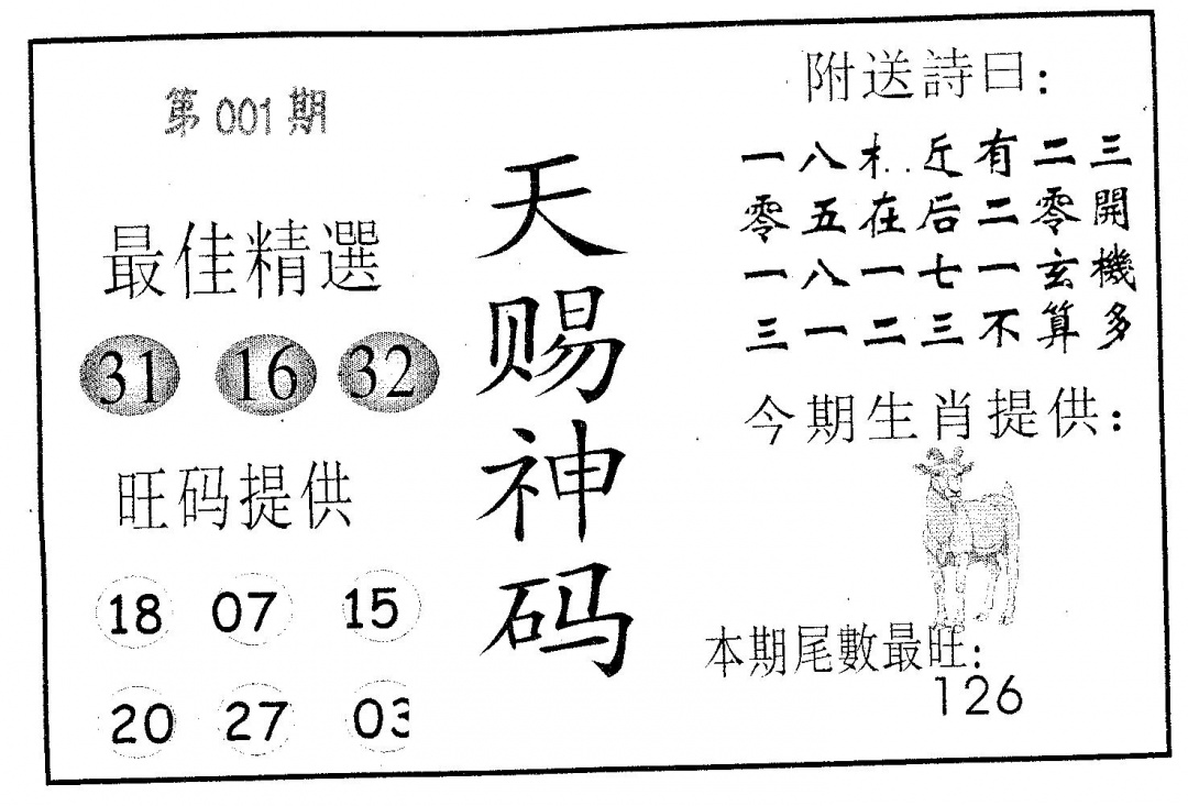 六合彩001期天赐神码(黑白)