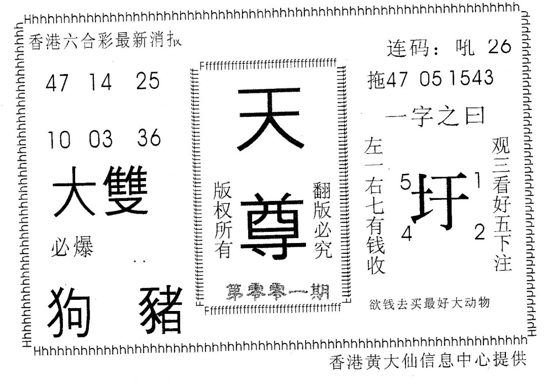 六合彩001期天尊(黑白)