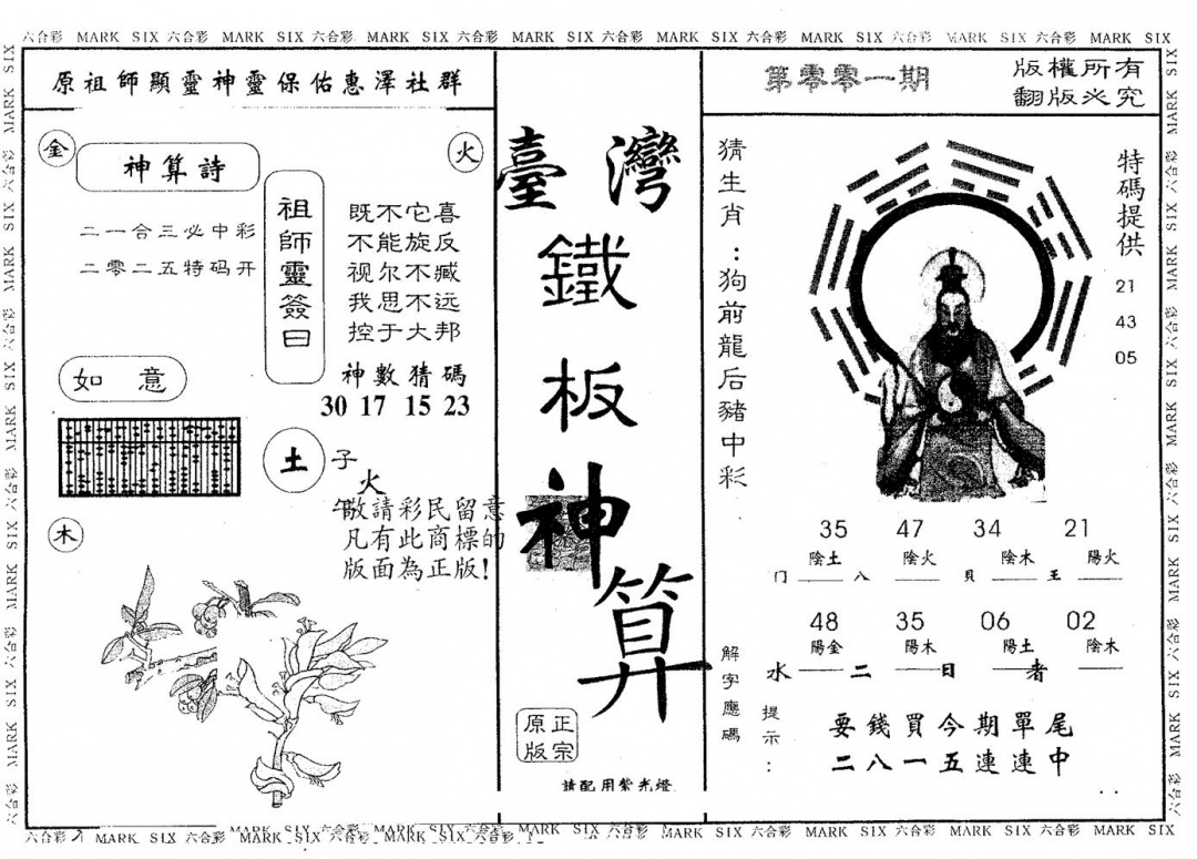 六合彩001期铁板神算(黑白)
