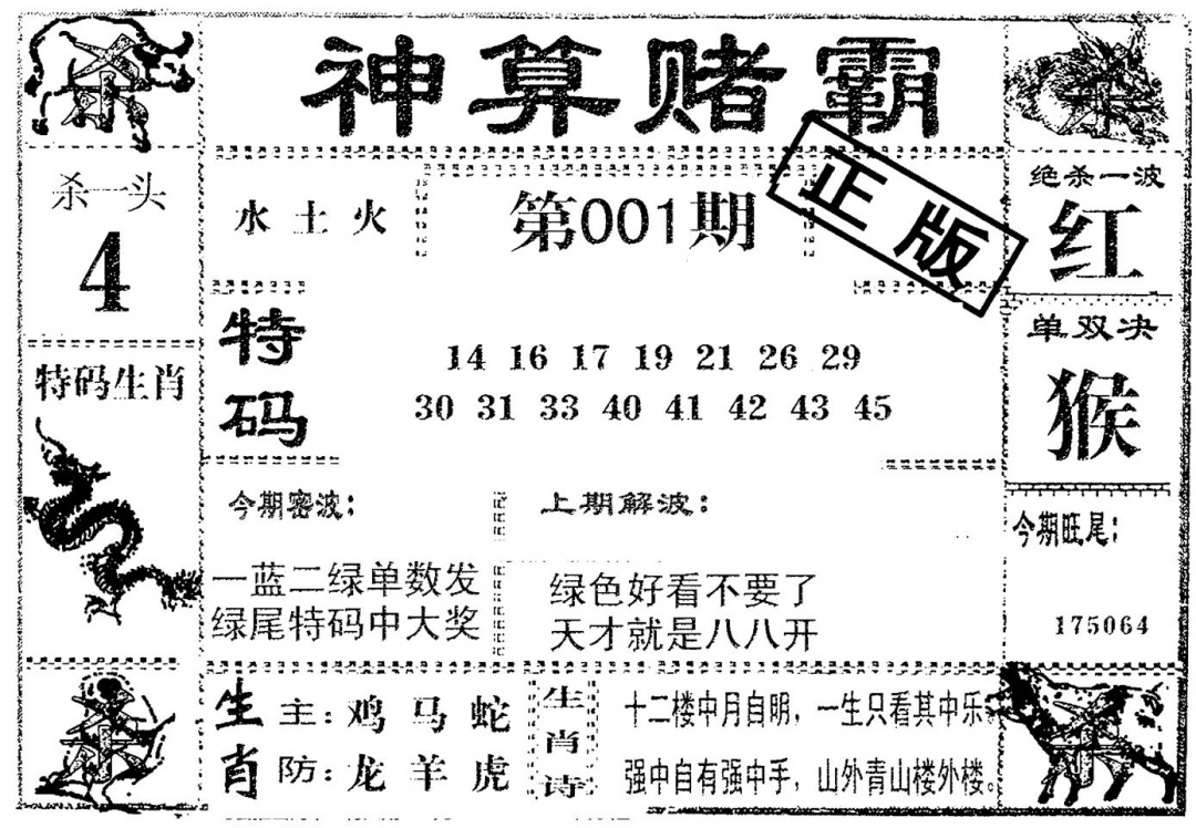 六合彩001期神算赌霸(黑白)