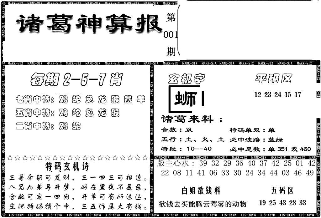 六合彩001期另新诸葛神算报(黑白)