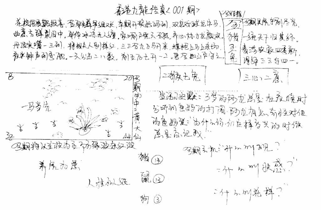 六合彩001期正版手写九龙(黑白)