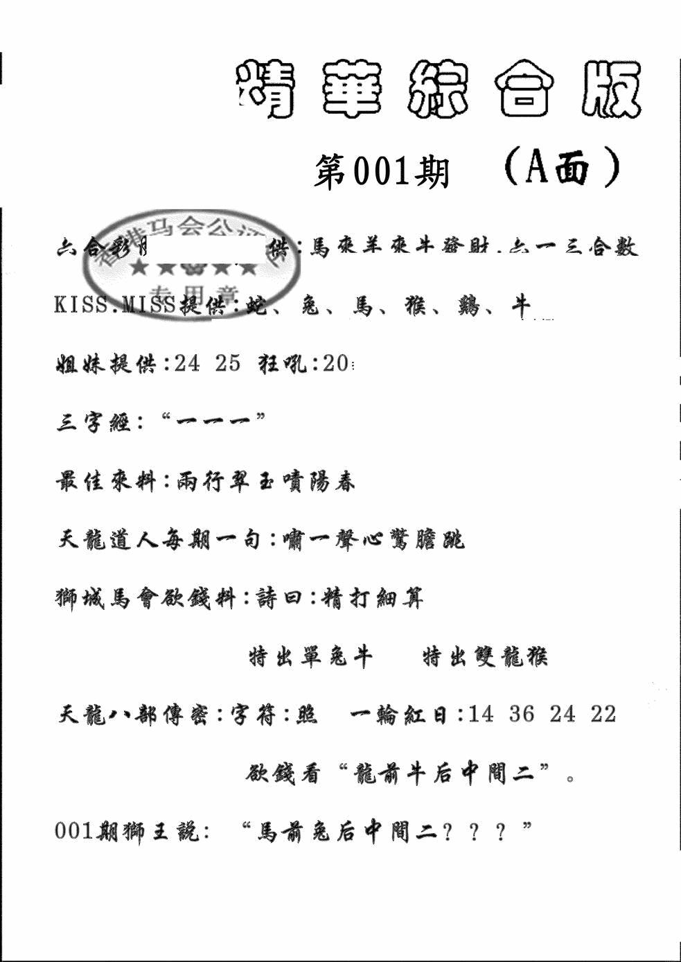 六合彩001期精华综合A(黑白)