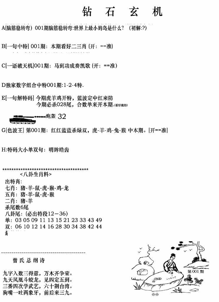 六合彩001期钻石玄机A(新图)(黑白)