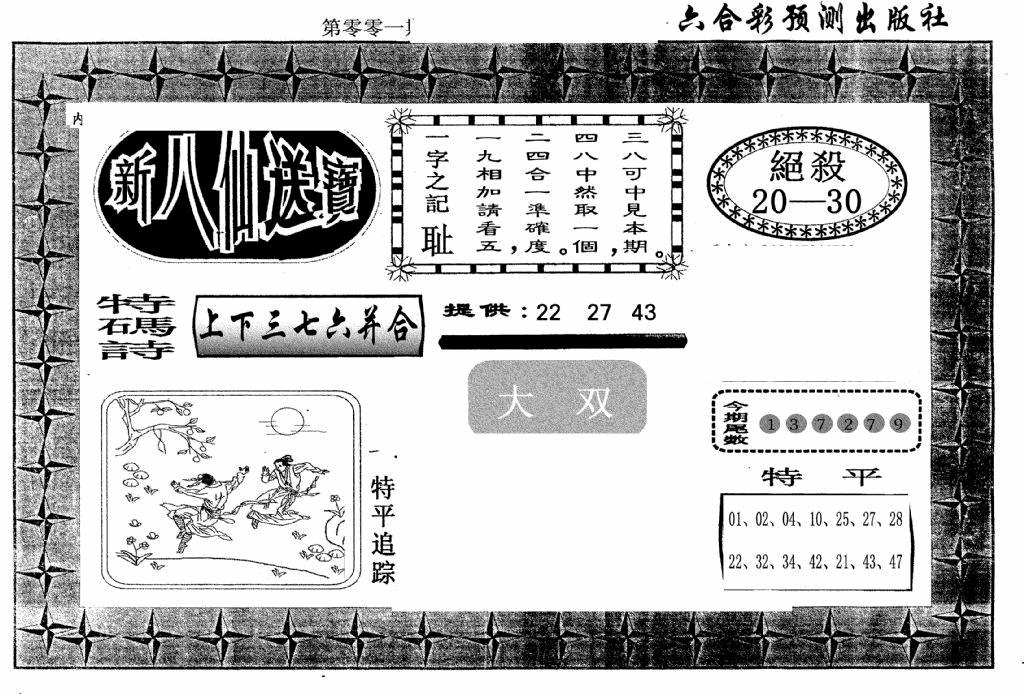 六合彩001期新八仙(黑白)