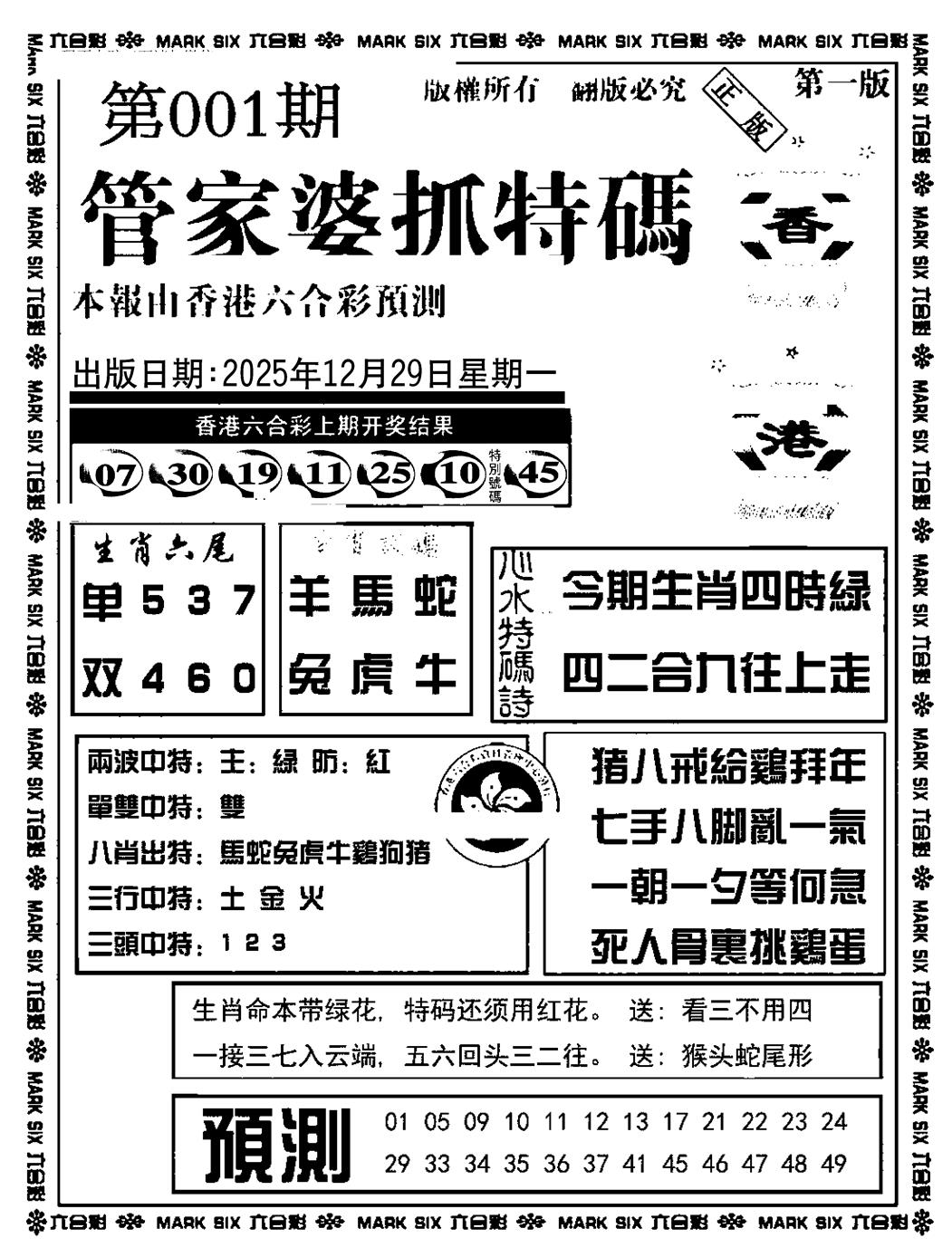 六合彩001期管家婆抓特码A(正版)(黑白)