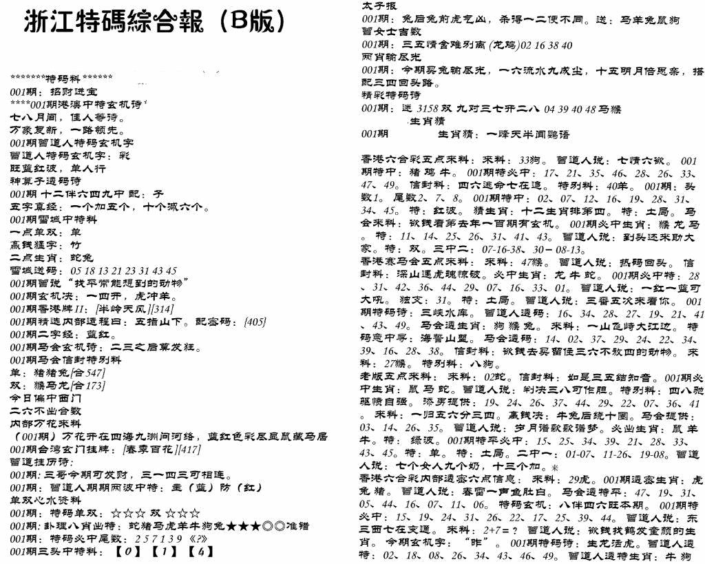 六合彩001期浙江特码综合报B(黑白)