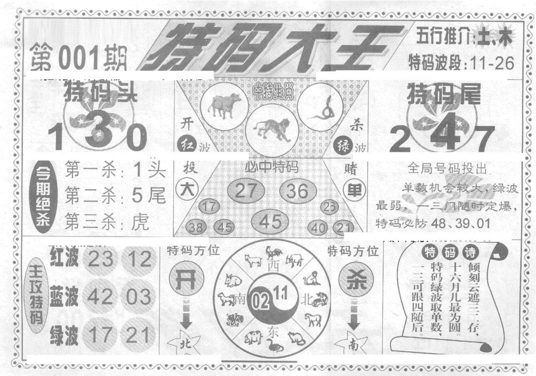 六合彩001期特码大王(新图)(黑白)