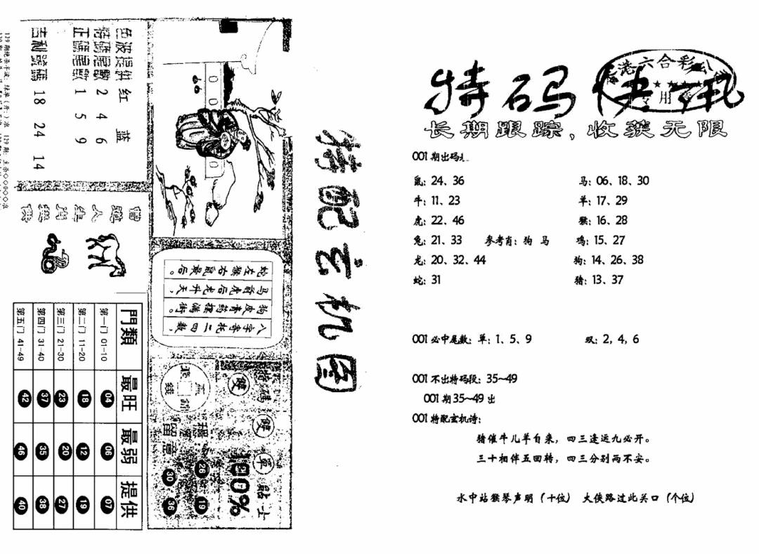 六合彩001期特快快讯+玄机图(新)(黑白)