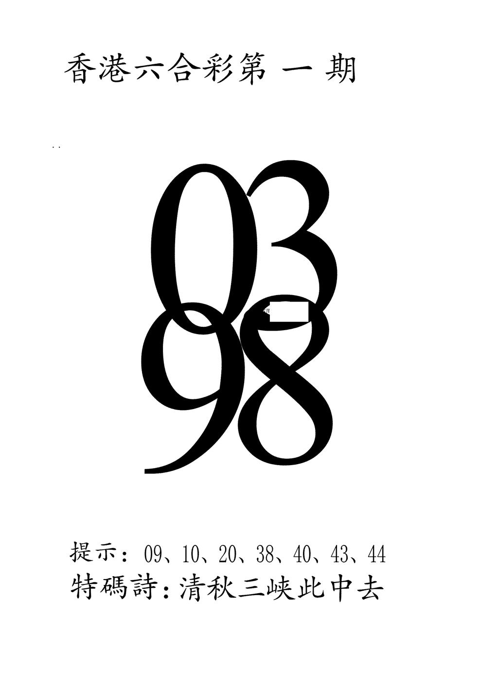 六合彩001期澳门三合王A(黑白)