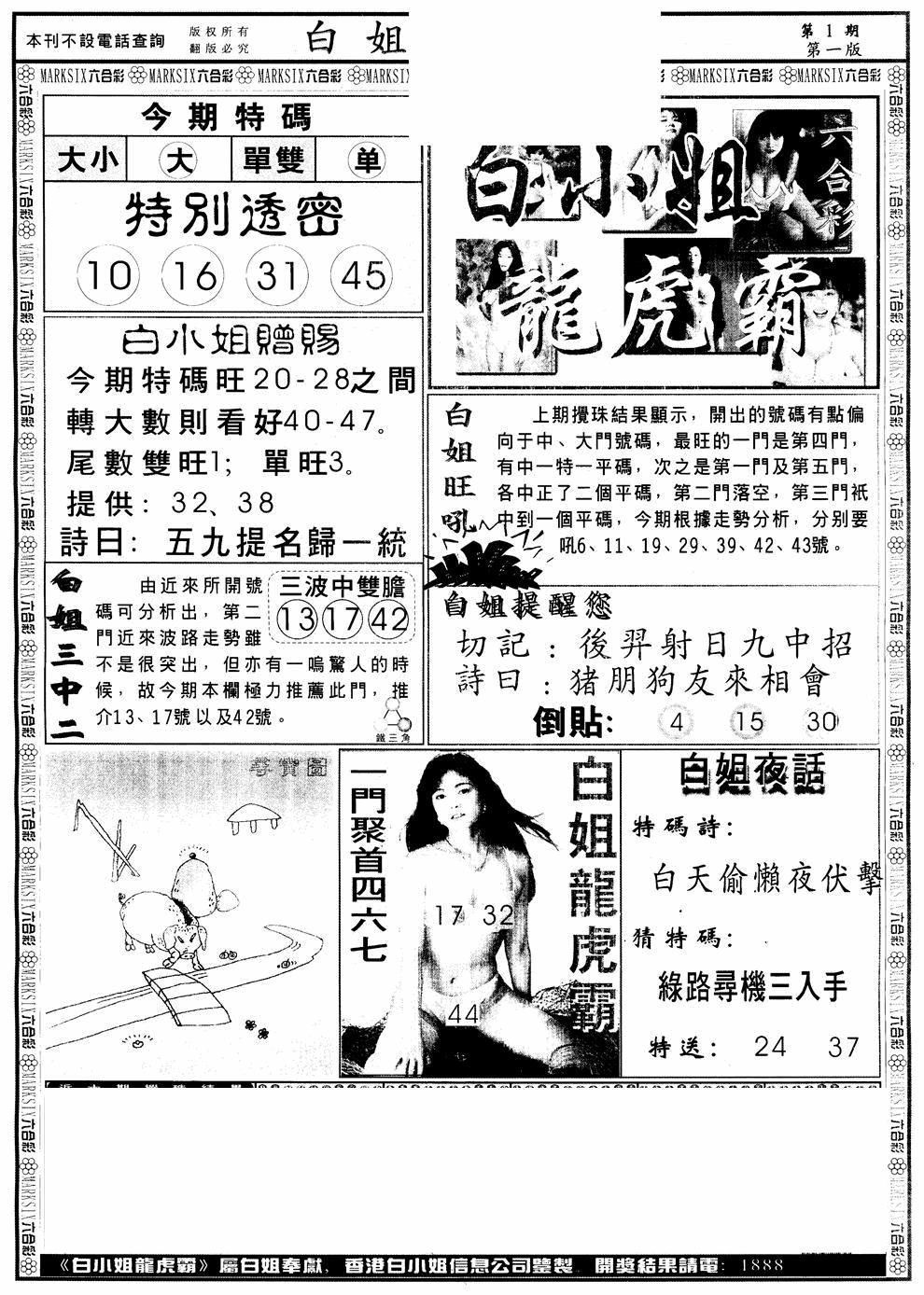六合彩001期另版白小姐龙虎斗A(黑白)