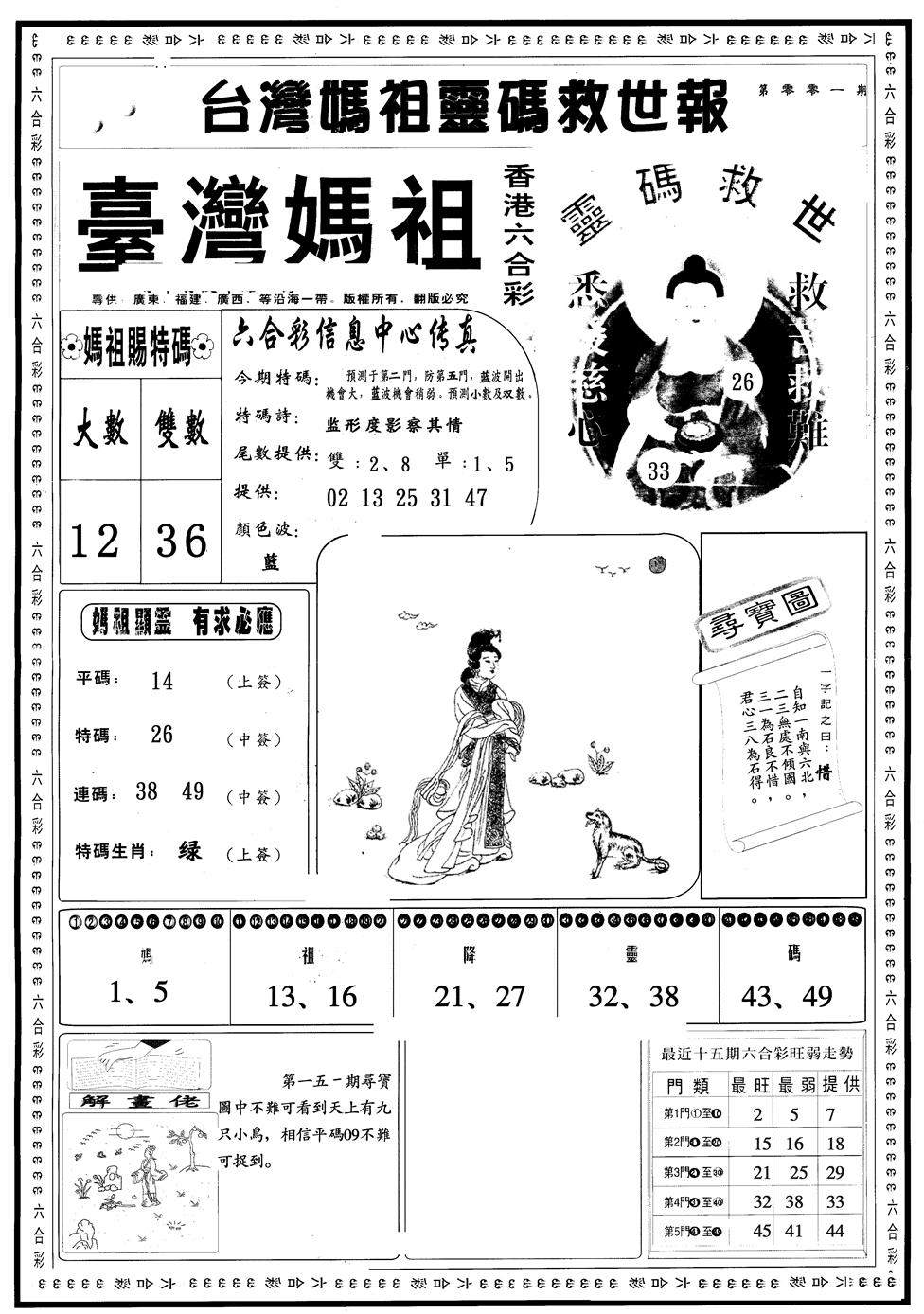 六合彩001期另版台湾妈祖A(黑白)