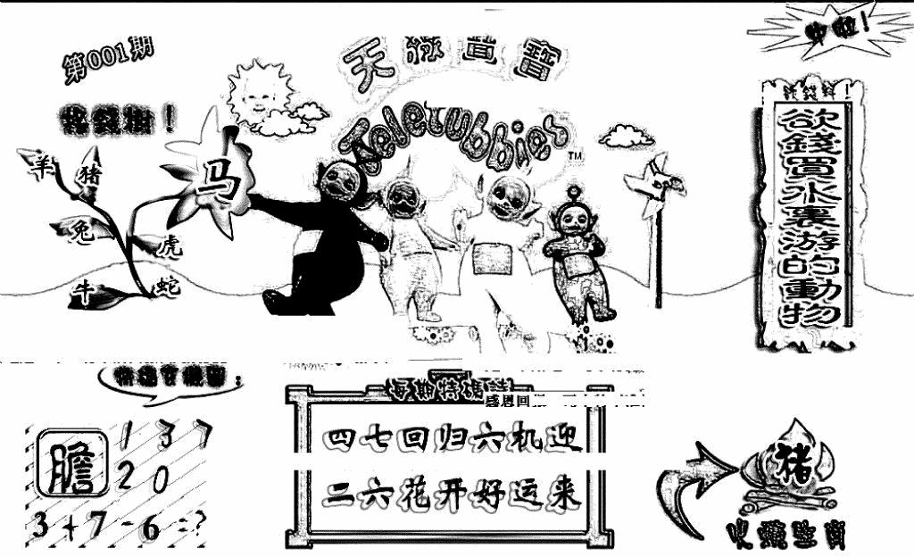 六合彩001期天线宝宝(早图)(黑白)