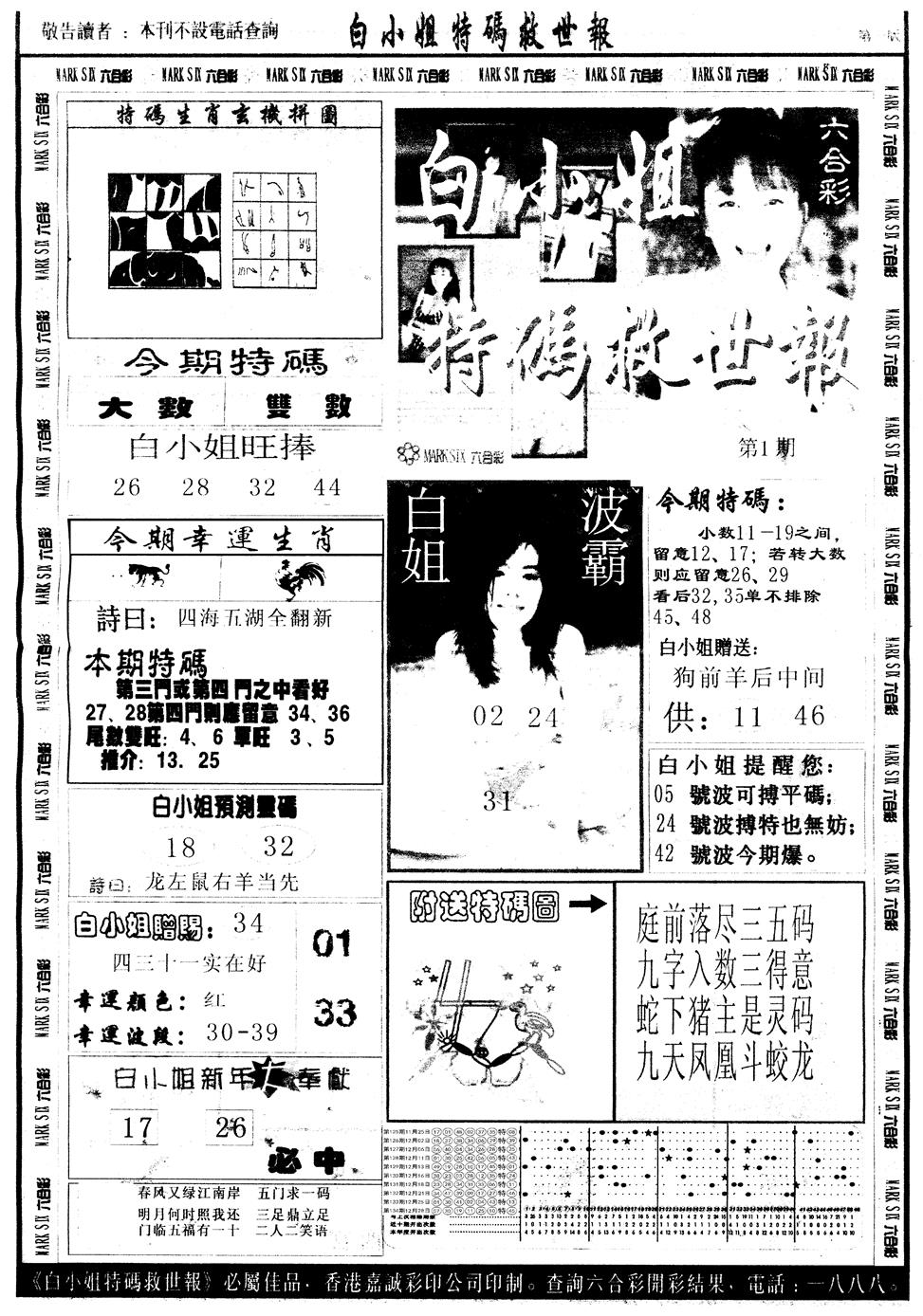 六合彩001期另版白姐急旋风A(黑白)