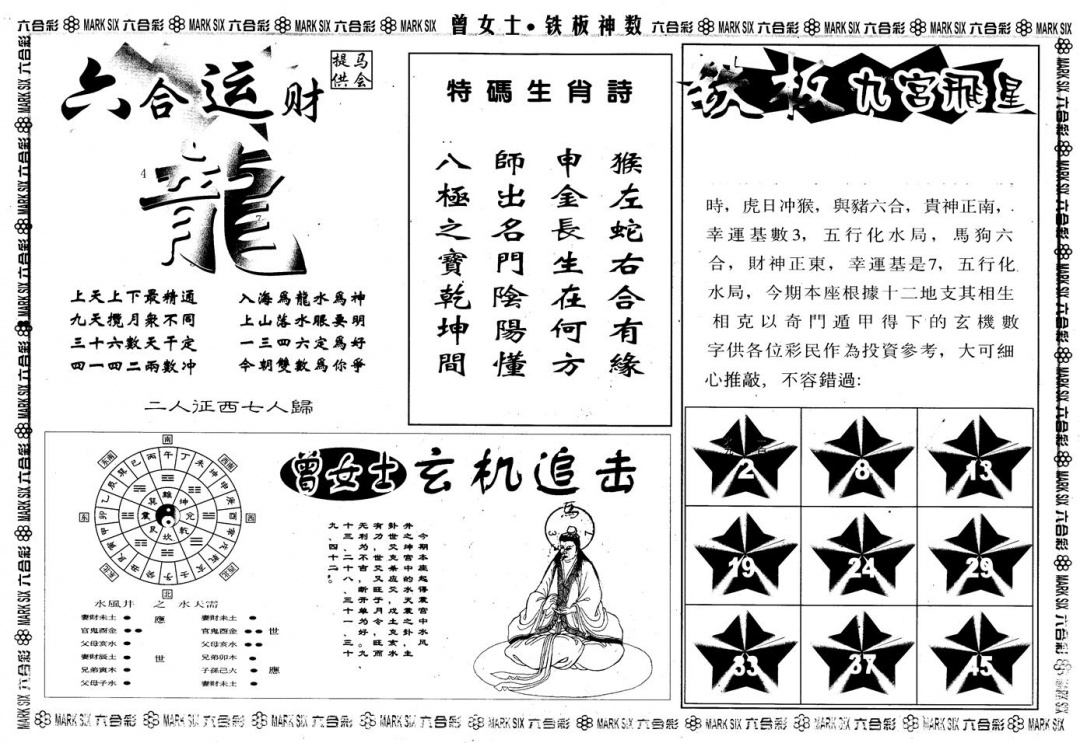 六合彩001期另版曾铁板神数B(黑白)