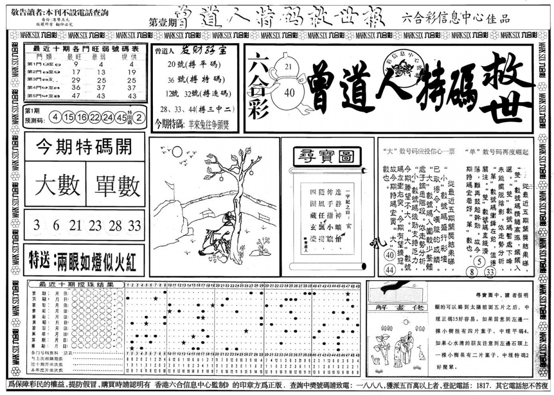 六合彩001期另版曾特救世报A(黑白)