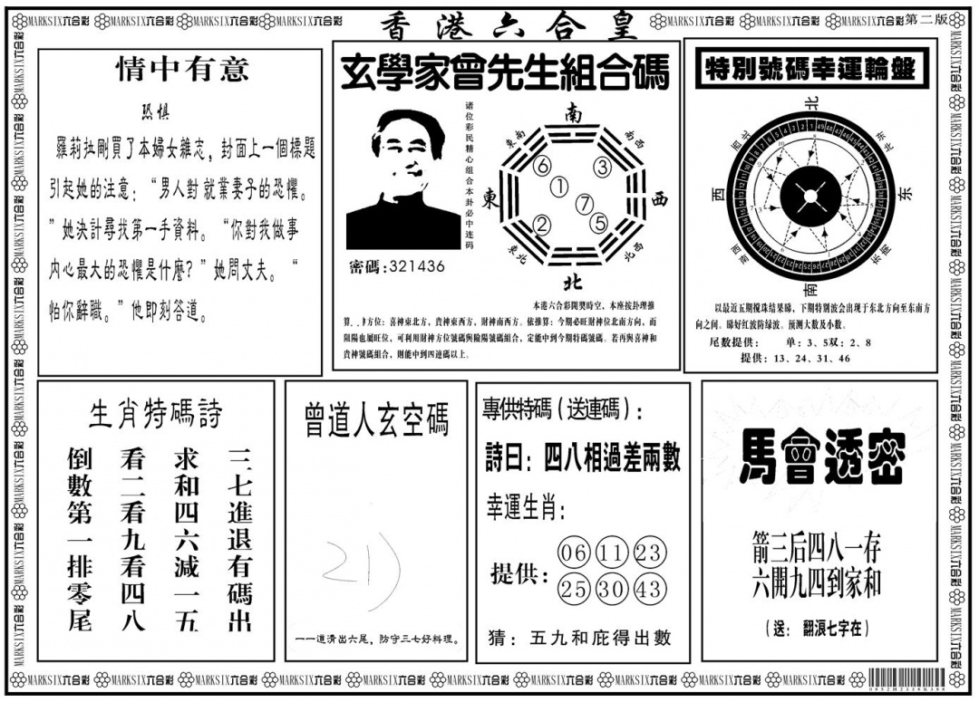 六合彩001期另版香港六合皇B(黑白)