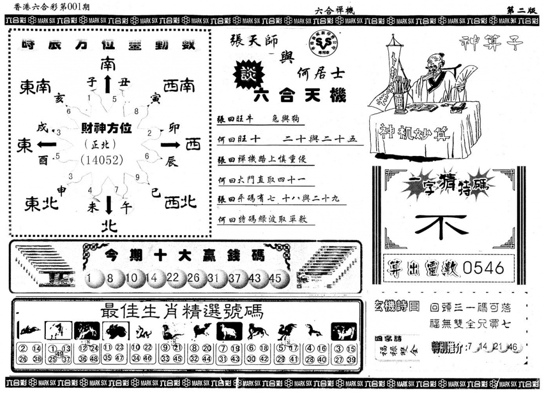 六合彩001期另版六合禅机B(黑白)