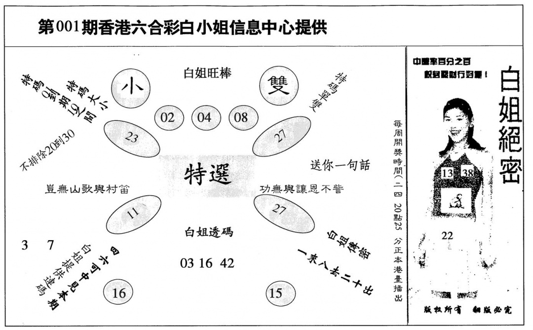 六合彩001期白姐绝密(黑白)