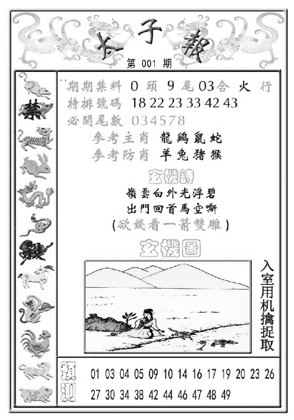 六合彩001期太子报(彩)(黑白)