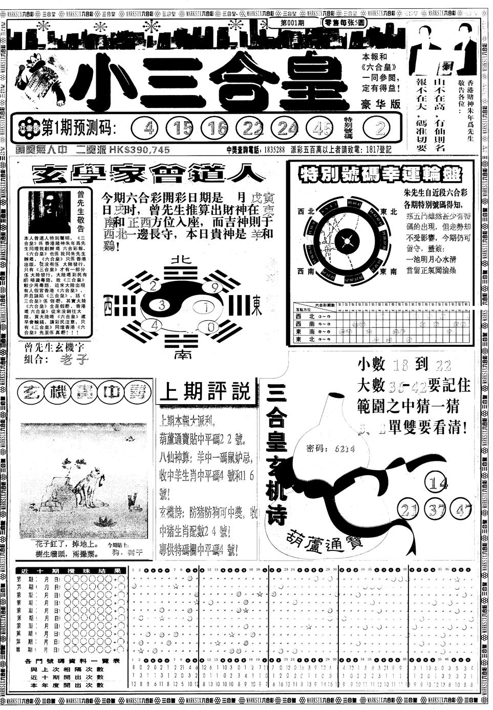 六合彩001期另版中版三合皇A(黑白)