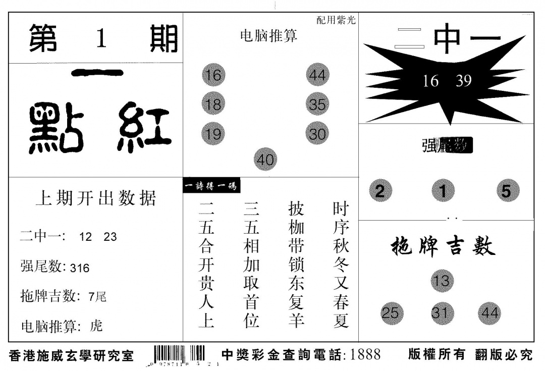 六合彩001期新一点红(黑白)