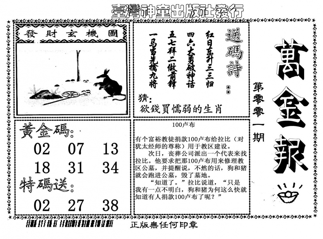 六合彩001期万金报(黑白)