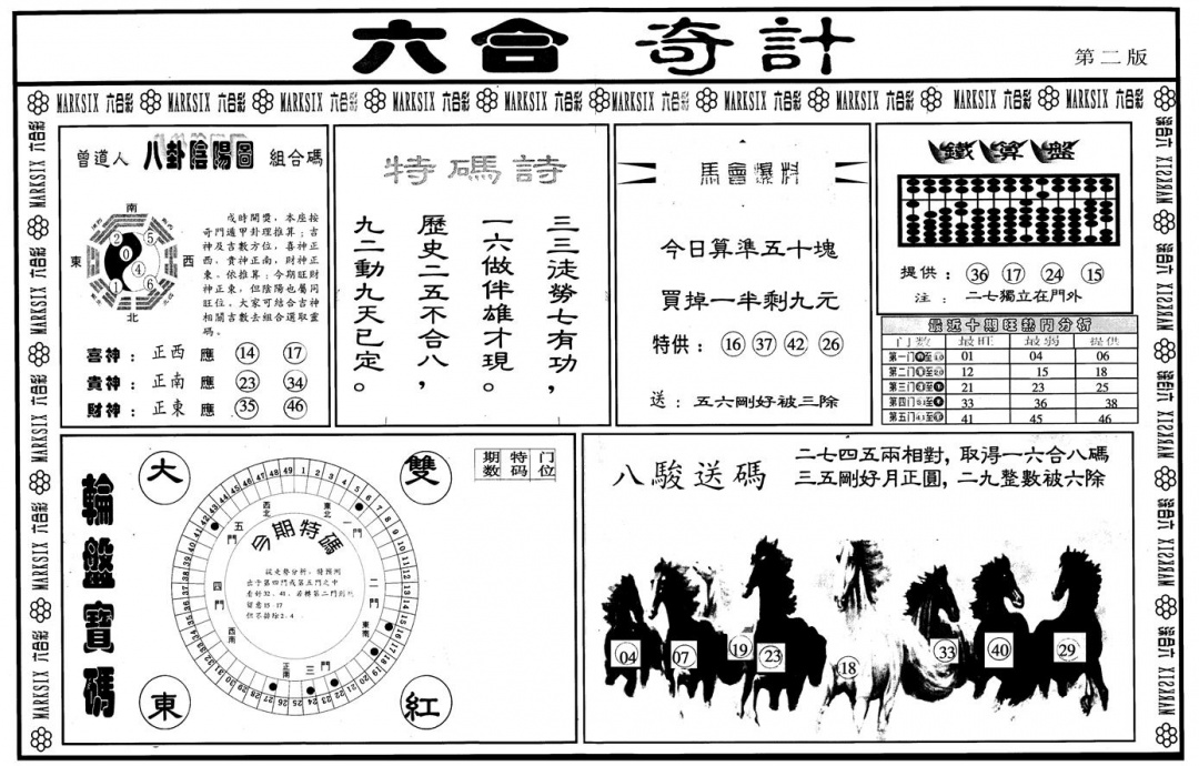 六合彩001期另版六合奇计B(黑白)