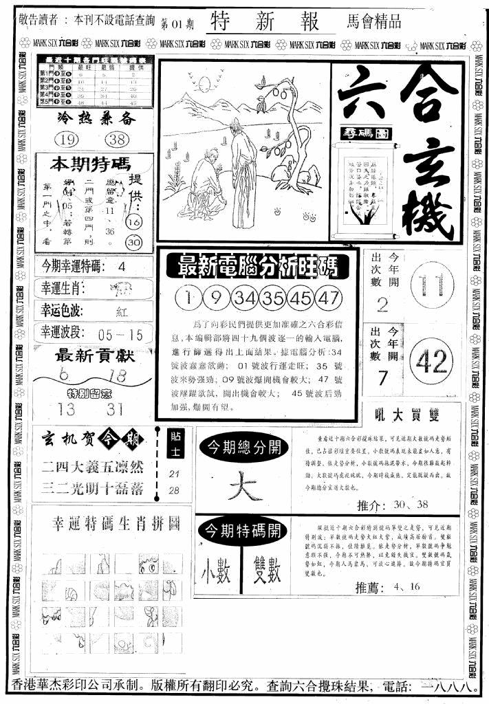 六合彩001期另版特新报A(黑白)