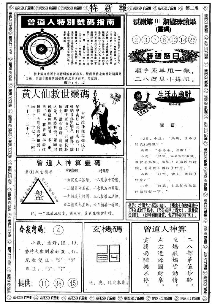 六合彩001期另版特新报B(黑白)