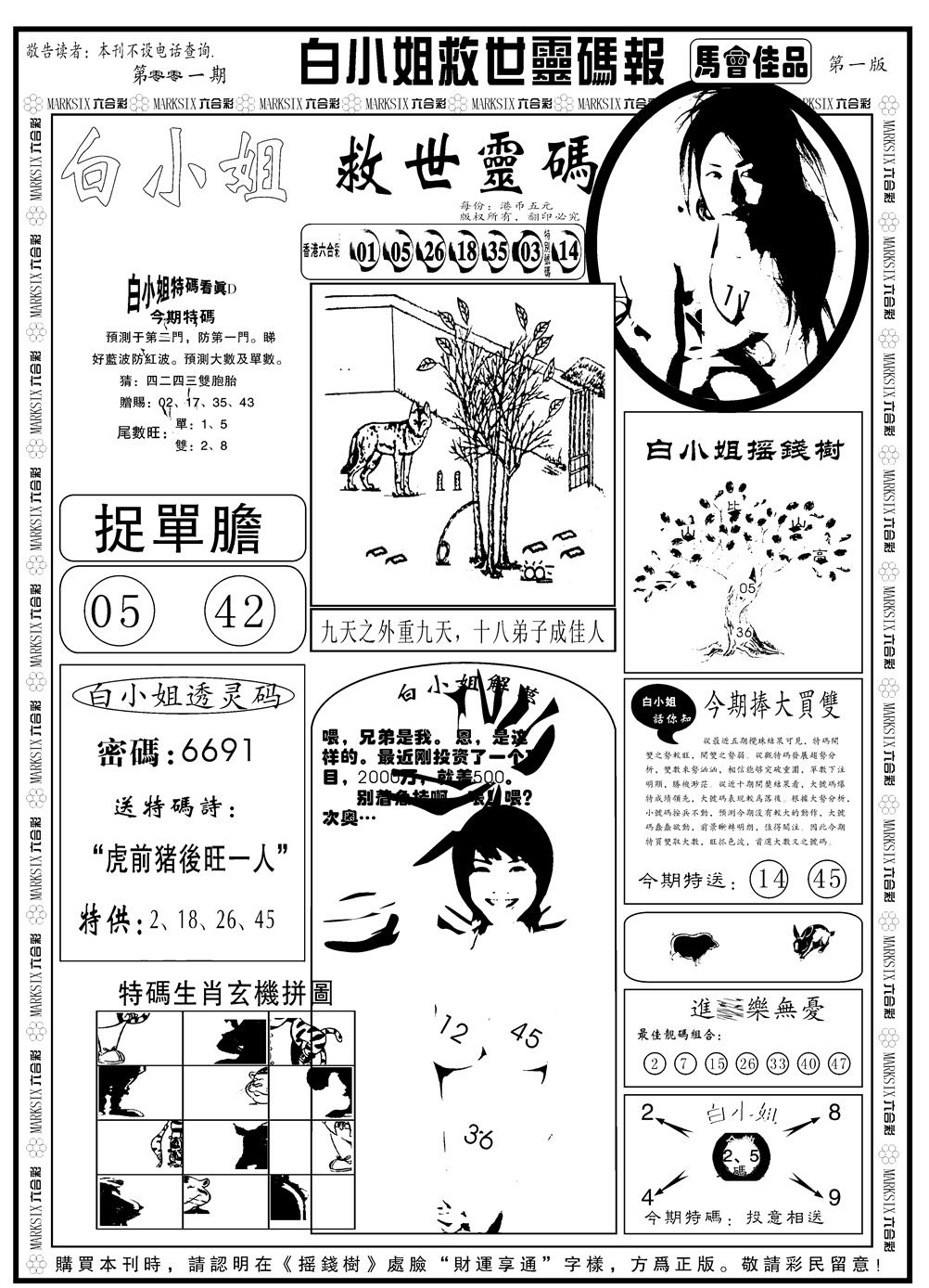 六合彩001期另版白姐龙卷风A(黑白)