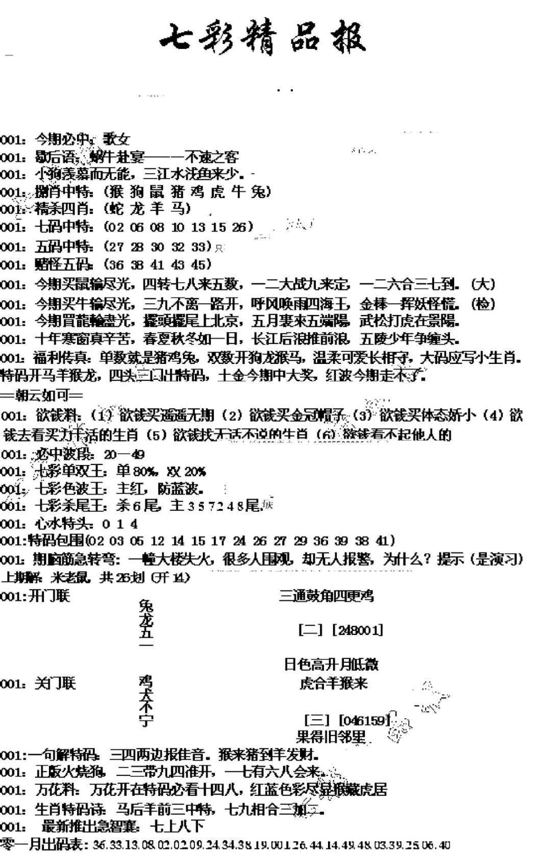 六合彩001期七彩精品报(新图)(黑白)