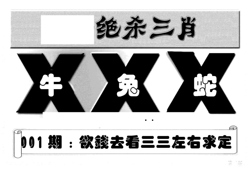 六合彩001期特连王(新图)(黑白)