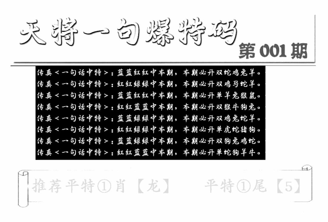 六合彩001期内幕透特(新图)(黑白)