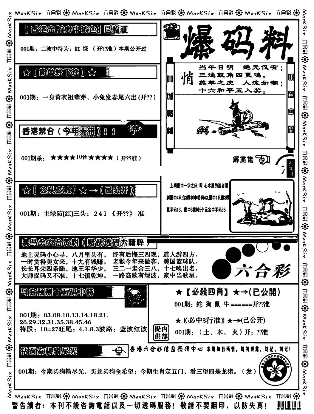 六合彩001期爆码料B(黑白)
