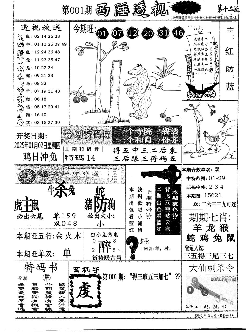 六合彩001期广东西陲透视(新报)(黑白)