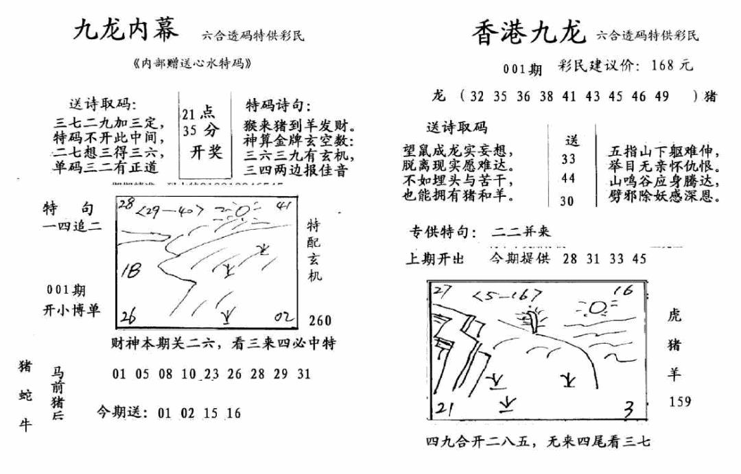 六合彩001期九龙内幕-开奖报(早图)(黑白)