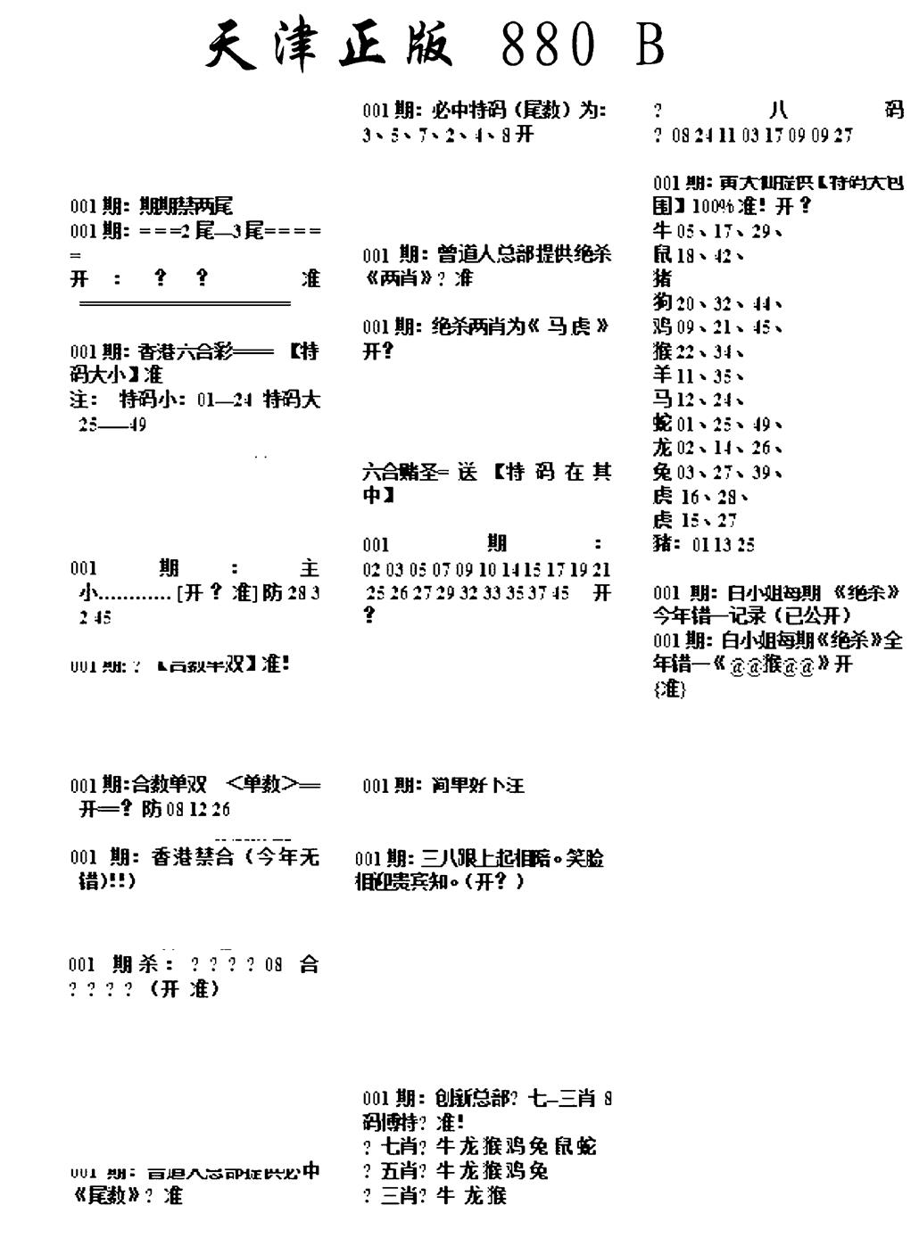 六合彩001期天津正版880B(黑白)