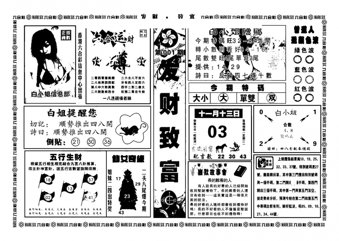 六合彩001期神招奇码(新图)(黑白)
