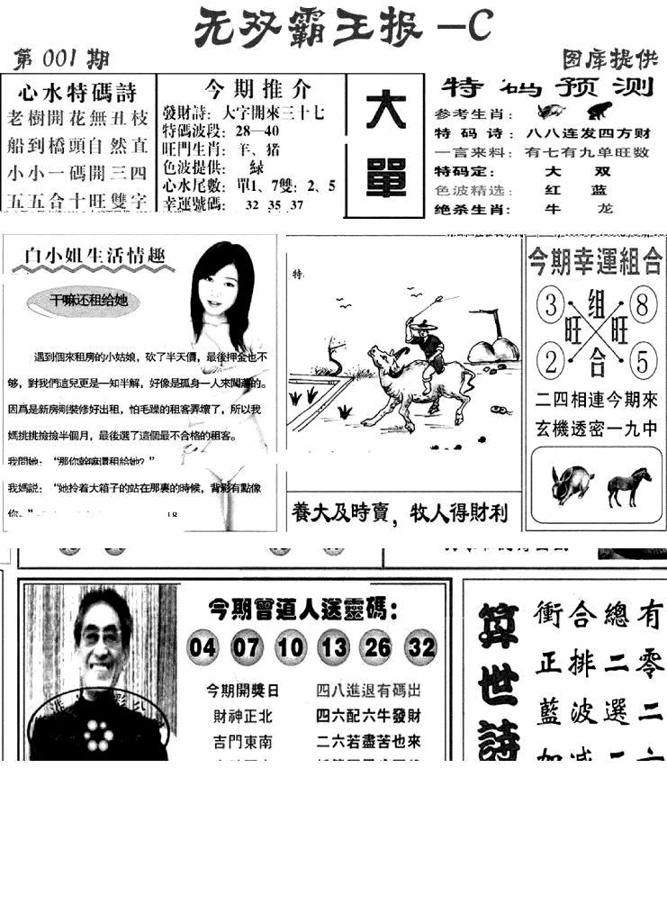 六合彩001期无双霸王报C(新图)(黑白)