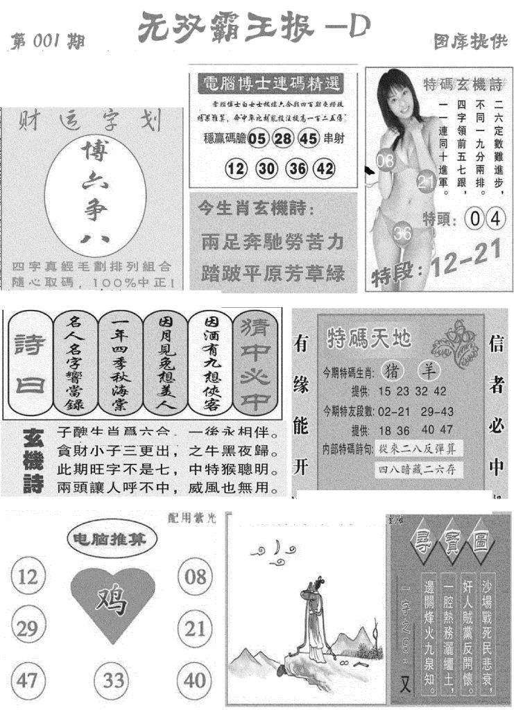 六合彩001期无双霸王报D(新图)(黑白)