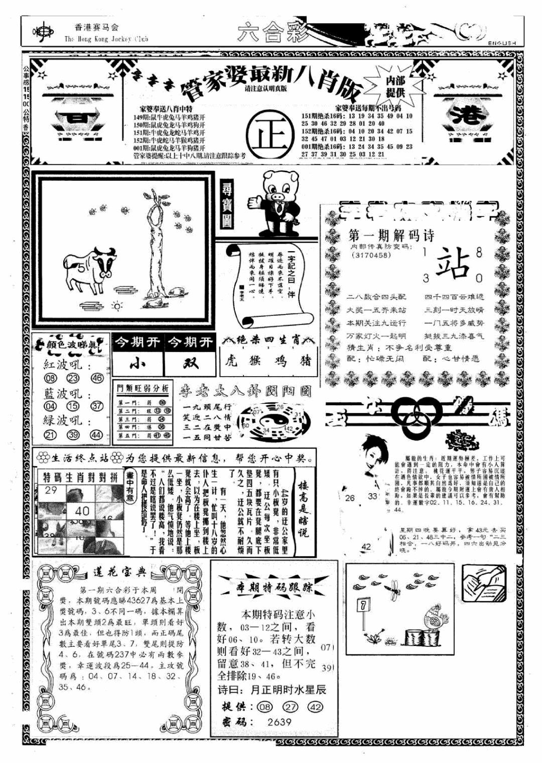 六合彩001期管家婆八肖版(新)(黑白)